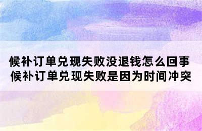 候补订单兑现失败没退钱怎么回事 候补订单兑现失败是因为时间冲突